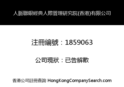 人脈聯銀經典人際管理研究院(香港)有限公司