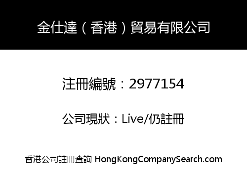 金仕達（香港）貿易有限公司