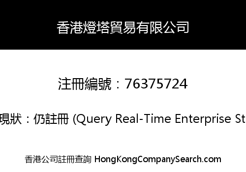 Hong Kong Lighthouse Trading Company Limited