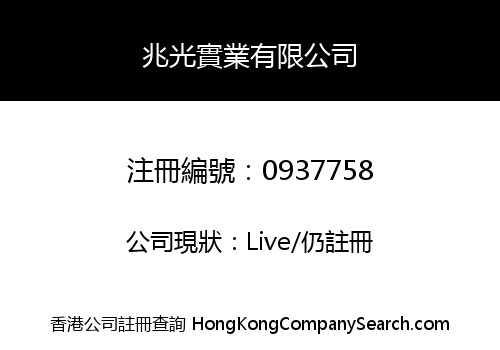 兆光實業有限公司
