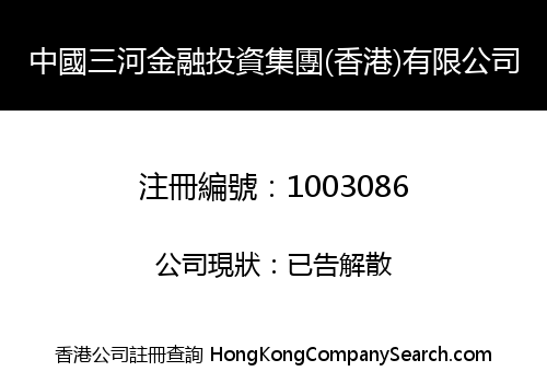 中國三河金融投資集團(香港)有限公司