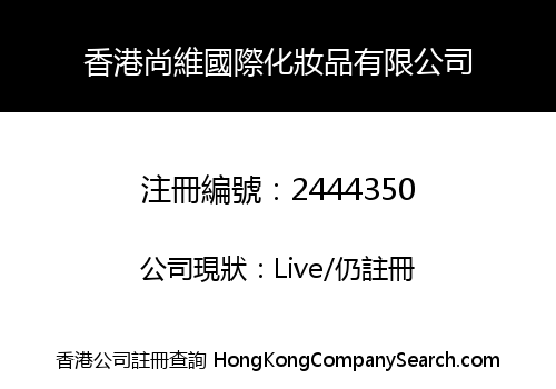 香港尚維國際化妝品有限公司