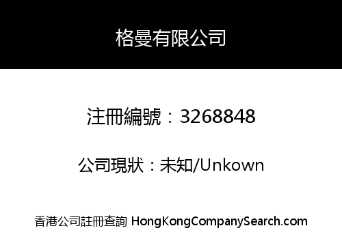 格曼有限公司