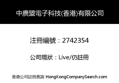 中廣盟電子科技(香港)有限公司