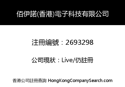BERYNOY (HONG KONG) ELECTRONIC TECHNOLOGY CO., LIMITED