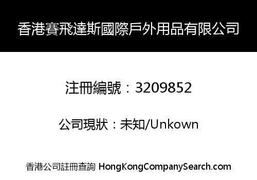 Hong Kong Safida International Outdoor Products Limited