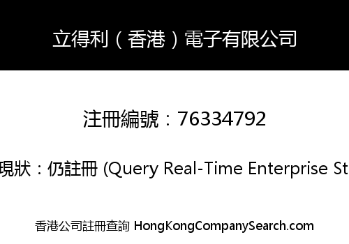 立得利（香港）電子有限公司