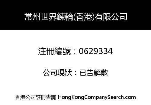CHANGZHOU WORLD SPROCKETS (HONG KONG) LIMITED