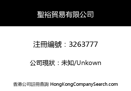 聖裕貿易有限公司