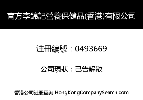 NANFANG LEE KUM KEE HEALTH PRODUCTS (HONG KONG) COMPANY LIMITED