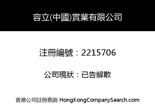 RONGLI (CHINA) INDUSTRIAL CO., LIMITED