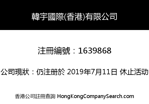 HanYu International(HongKong) Limited
