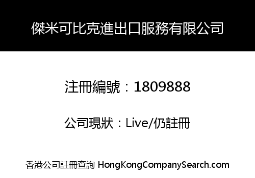 傑米可比克進出口服務有限公司