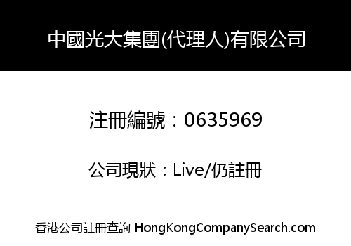 中國光大集團(代理人)有限公司