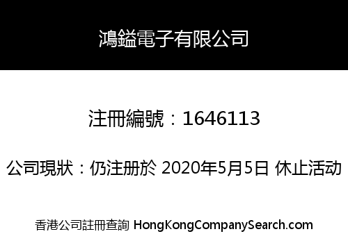 鴻鎰電子有限公司