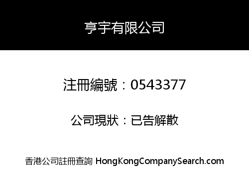 亨宇有限公司