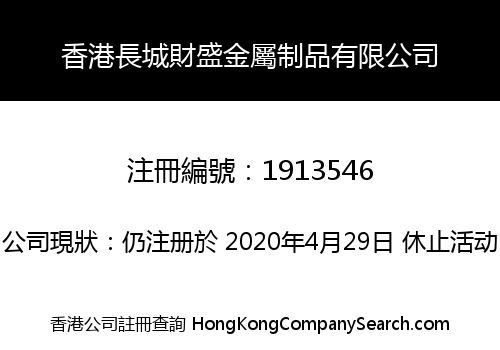 香港長城財盛金屬制品有限公司