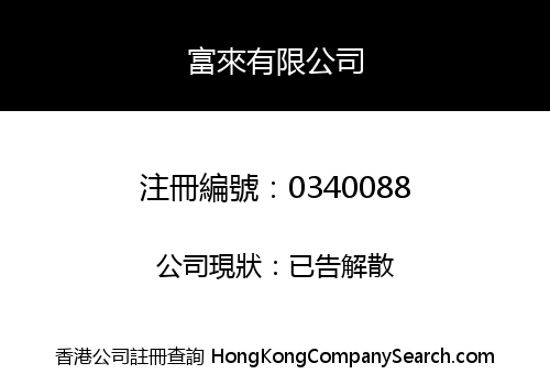 富來有限公司