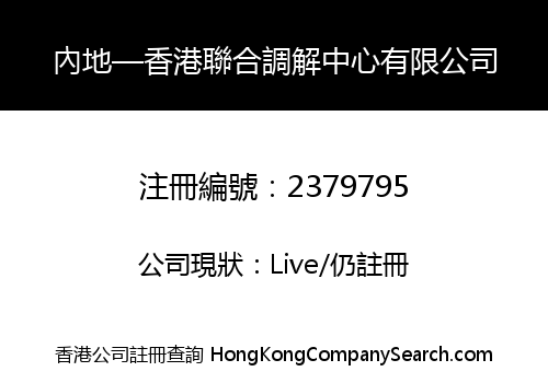 內地—香港聯合調解中心有限公司