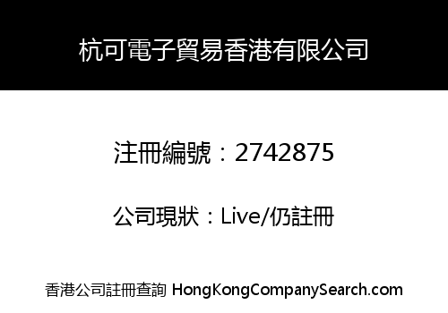 杭可電子貿易香港有限公司