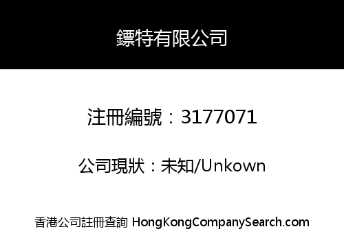 鏢特有限公司