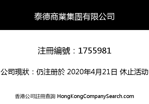 泰德商業集團有限公司