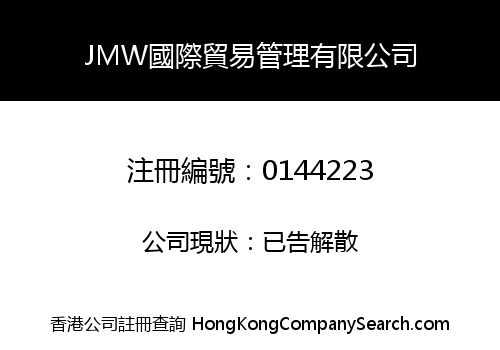 JMW國際貿易管理有限公司