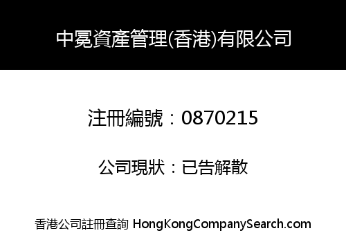 中冕資產管理(香港)有限公司