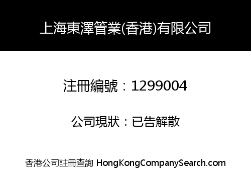 SHANGHAI DONGZE CONDUIT (HONGKONG) CO., LIMITED