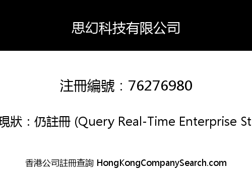 思幻科技有限公司