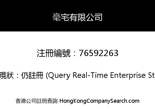 毫宅有限公司
