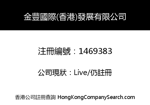 JINFENG INT'L (H.K) DEVELOPMENT LIMITED