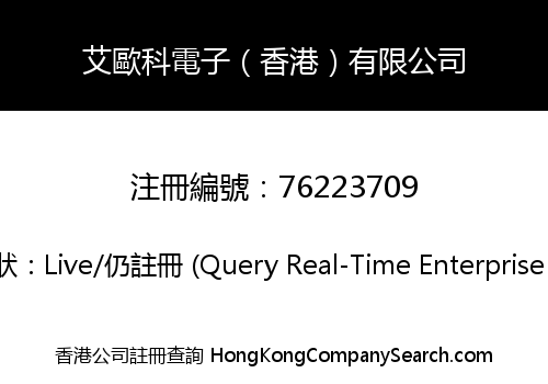 艾歐科電子（香港）有限公司
