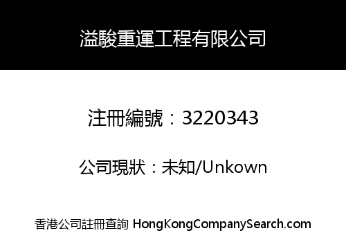 溢駿重運工程有限公司