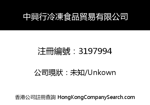 CHUNG HING HONG FROZEN FOOD TRADING COMPANY LIMITED