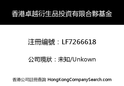 香港卓越衍生品投資有限合夥基金