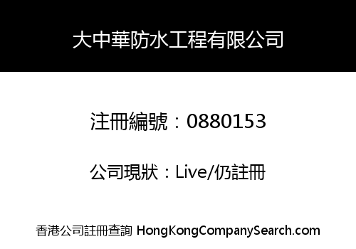 大中華防水工程有限公司