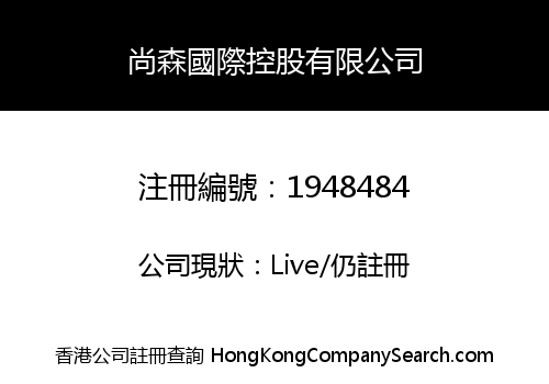 SHANSON INTERNATIONAL HOLDINGS LIMITED