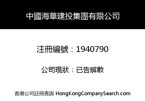 CHINA HAIHUA CONSTRUCTION INVESTMENT GROUP LIMITED
