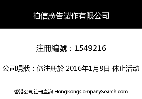 拍信廣告製作有限公司