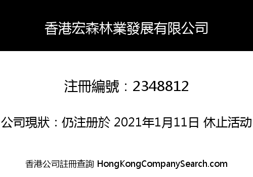 HK HONGSEN FORESTRY DEVELOPMENT LIMITED