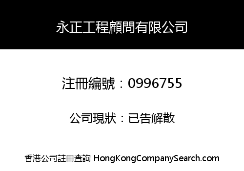 永正工程顧問有限公司
