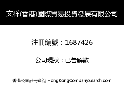 WENXIANG (HK) INTERNATIONAL TRADING INVESTMENT DEVELOPMENT LIMITED