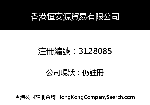 香港恒安源貿易有限公司