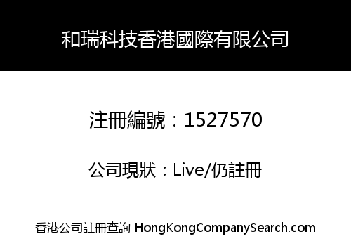 和瑞科技香港國際有限公司