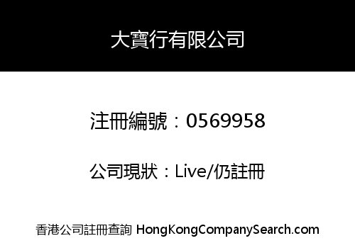 大寶行有限公司