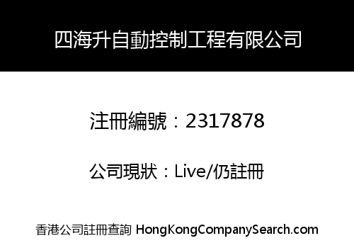 四海升自動控制工程有限公司