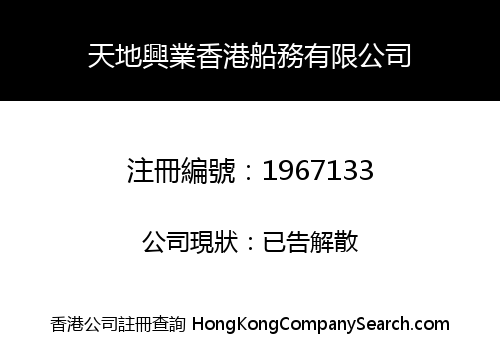 天地興業香港船務有限公司