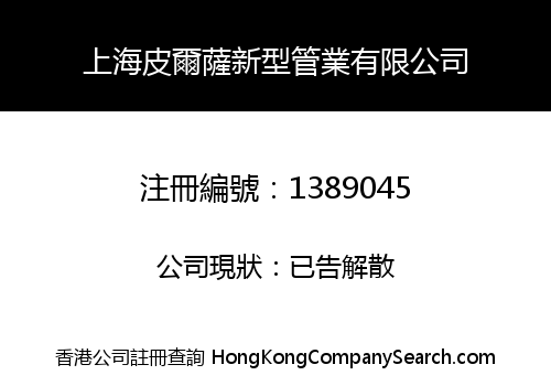 上海皮爾薩新型管業有限公司