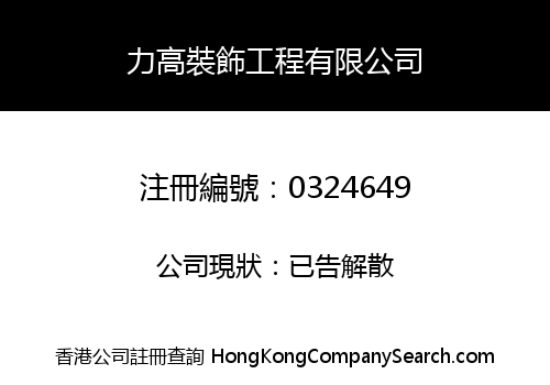 力高裝飾工程有限公司